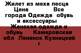 Жилет из меха песца › Цена ­ 12 900 - Все города Одежда, обувь и аксессуары » Женская одежда и обувь   . Кемеровская обл.,Ленинск-Кузнецкий г.